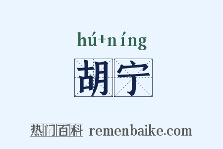 胡宁是什么意思的图片